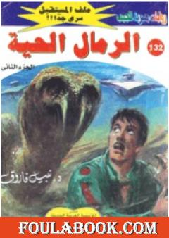 الرمال الحية ج2 - سلسلة ملف المستقبل