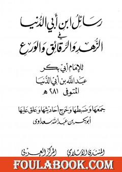 رسائل ابن أبي الدنيا في الزهد والرقائق والورع - المجلد الأول