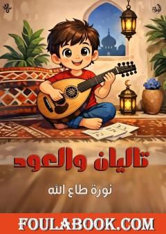 تاليان والعود