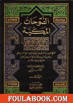 الفتوحات المكية - الجزء السادس