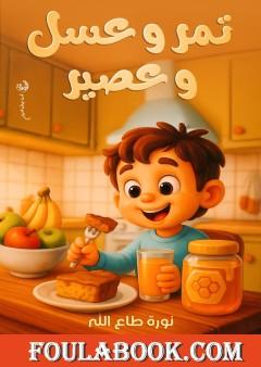 تمر وعسل وعصير