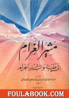 مثير الغرام إلى طيبة والبلد الحرام