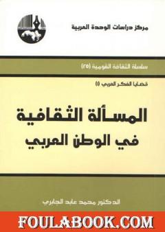 المسألة الثقافية في الوطن العربي