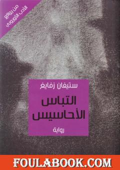 التباس الأحاسيس