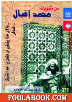 من مثنويات محمد إقبال