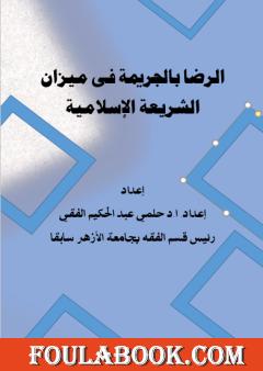 الرضا بالجريمة في ميزان الشريعة الإسلامية