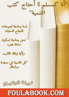 أنا كمسلم لا أحتاج كتب التنمية