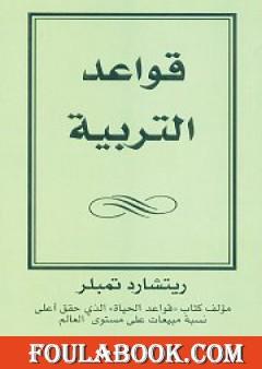 قواعد التربية