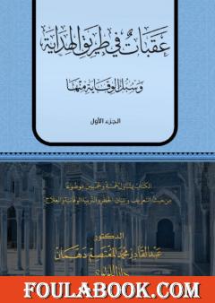 عقبات في طريق الهداية - الجزء الأول