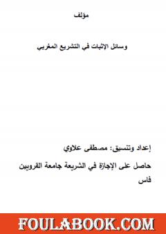 وسائل الإثبات في التشريع المغربي