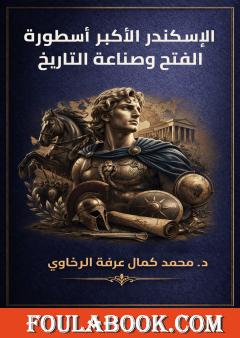 الإسكندر الأكبر أسطورة الفتح وصناعة التاريخ
