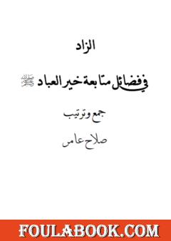 الزاد في فضائل متابعة خير العباد صلى الله عليه وسلم