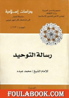 رسالة التوحيد
