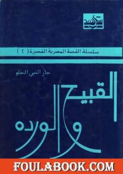 القبيح والوردة