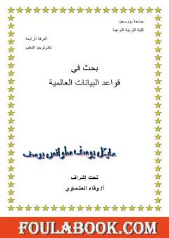 قواعد البيانات العالمية