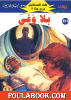 بلا وعي ج1 - سلسلة ملف المستقبل