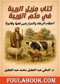 مزيل الريبة في حكم الزريبة: أحكام الرعاة والمزارعين فقها وقانونا