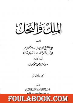 الملل والنحل - الجزء الأول