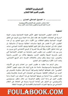 أنثروبولوجيا الثقافة - طقوس العبور أفقا للتفكير