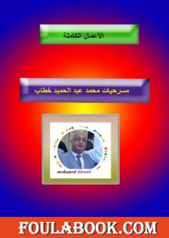 الأعمال المسرحية الكاملة