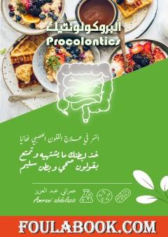 البروكولونتيك