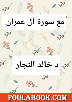 مع سورة آل عمران