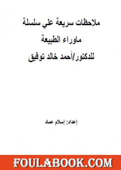 ملاحظات سريعة علي ماوراء الطبيعة