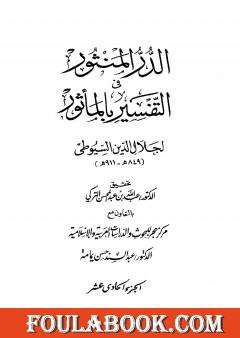 الدر المنثور في التفسير بالمأثور - الجزء الحادي عشر
