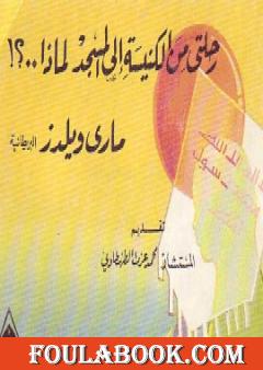رحلتي من الكنيسة إلى المسجد لماذا ؟