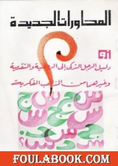 المحاورات الجديدة