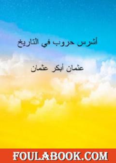 أشرس حروب في التاريخ