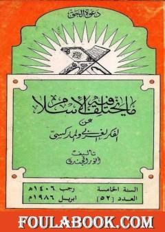 ما يختلف فيه الإسلام عن الفكر الغربي والماركسي