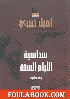 سداسية الأيام الستة