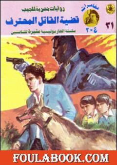 قضية القاتل المحترف - مغامرات ع×2