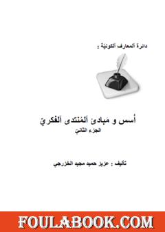 أسس ومبادئ المنتدى الفكري - الجزء الثاني