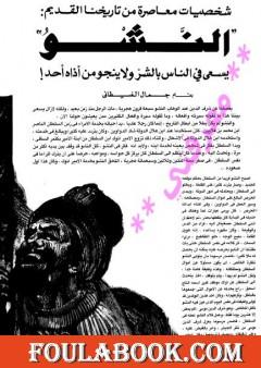 النشو - شخصيات معاصرة من تاريخنا القديم