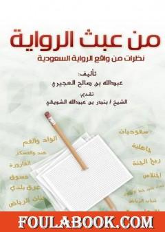 من عبث الرواية - نظرات في واقع الرواية السعودية