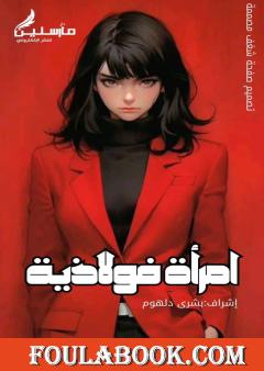 إمرأة فولاذية