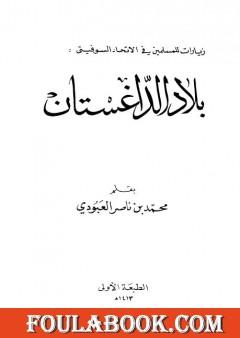 بلاد الداغستان