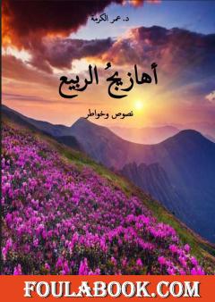 أهازيج الربيع