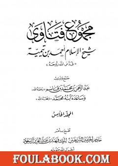 مجموع فتاوى شيخ الإسلام أحمد بن تيمية - المجلد الخامس: توحيد الأسماء والصفات