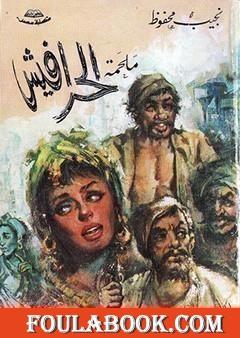 ملحمة الحرافيش