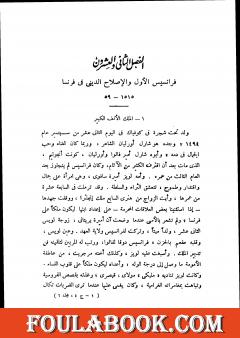 قصة الحضارة 25 - المجلد السادس - ج4: الإصلاح الديني