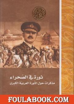 ثورة في الصحراء مذكرات حول الثورة العربية الكبرى