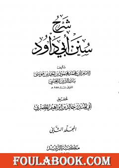 شرح سنن أبي داود - المجلد الثاني
