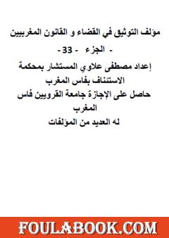 التوثيق في القضاء والقانون المغربيين - الجزء الثالث والثلاثون