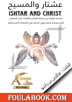 عشتار والمسيح