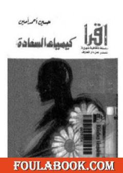 كيمياء السعادة