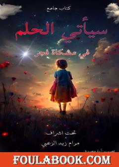 سيأتي الحلم في مشكاة فجر