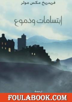 ابتسامات و دموع